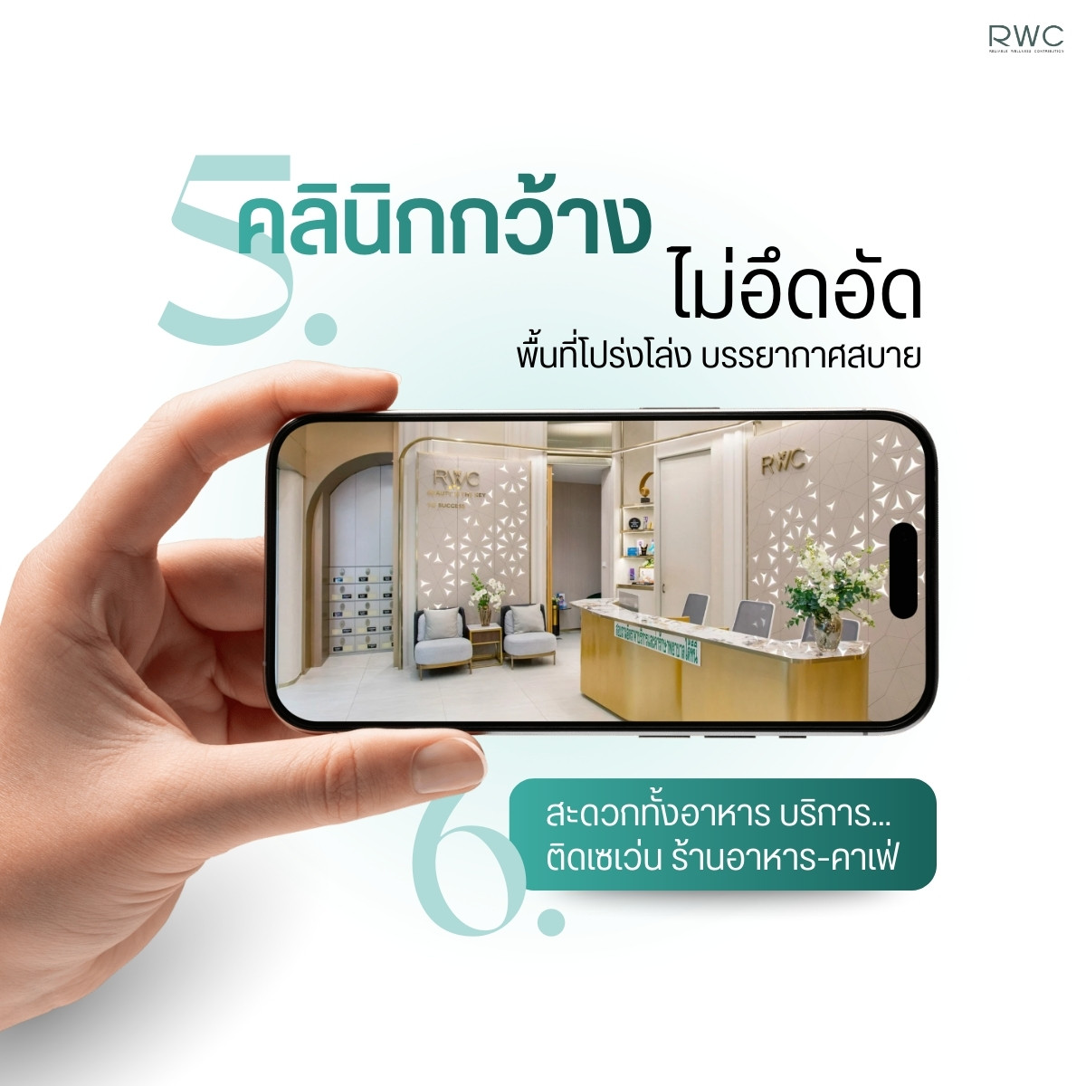 อินโฟกราฟิก คลินิกกว้าง ไม่แออัด พื้นที่โปร่งโล่ง บรรยากาศสบาย