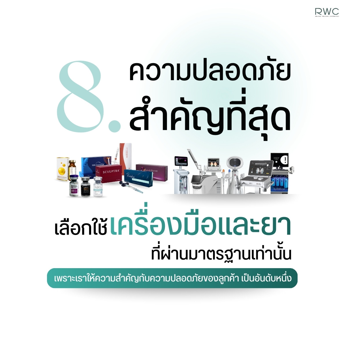 อินโฟกราฟิก ความปลอดภัยสำคัญที่สุด เลือกใช้เครื่องมือและยาได้มาตรฐาน