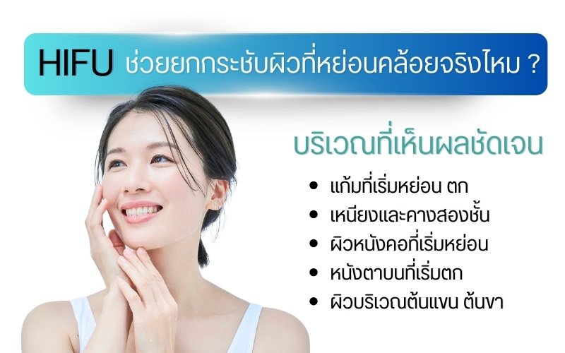 HIFU ช่วยยกกระชับผิวที่หย่อนคล้อยจริงไหม ?
