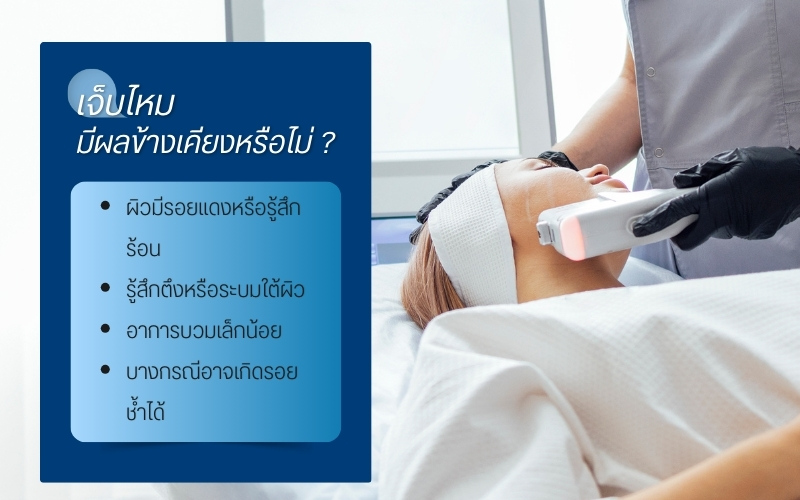 ทำ HIFU เจ็บไหม มีผลข้างเคียงอะไรหรือไม่ ?