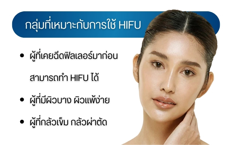 กลุ่มที่เหมาะกับการใช้ HIFU