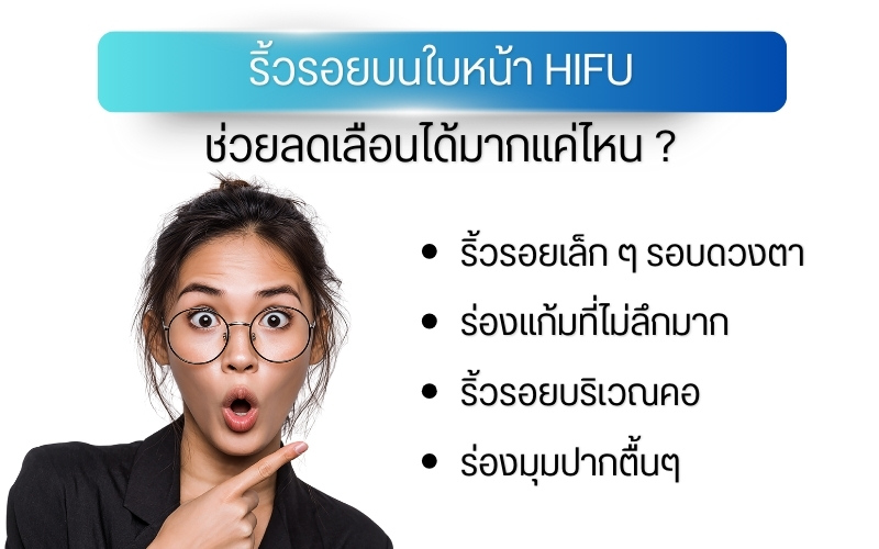 ริ้วรอยบนใบหน้า HIFU ช่วยลดเลือนได้มากแค่ไหน ?