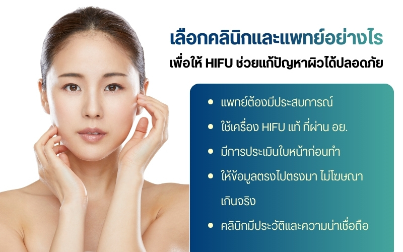 เลือกคลินิกและแพทย์อย่างไร เพื่อให้ HIFU ช่วยแก้ปัญหาผิวได้ปลอดภัย