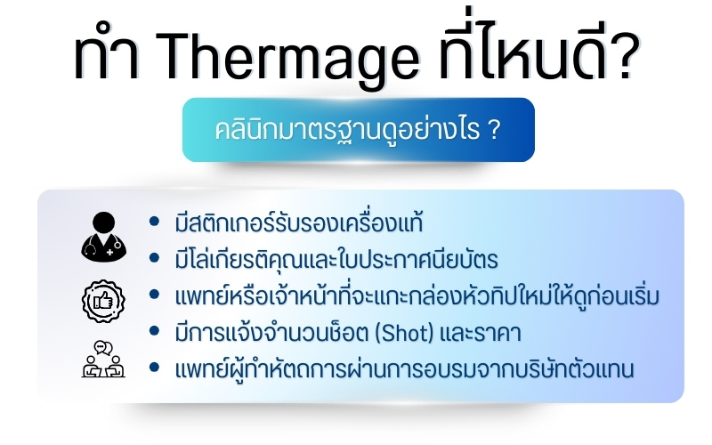 ทำ Thermage ที่ไหนดี คลินิกมาตรฐานดูอย่างไร ?