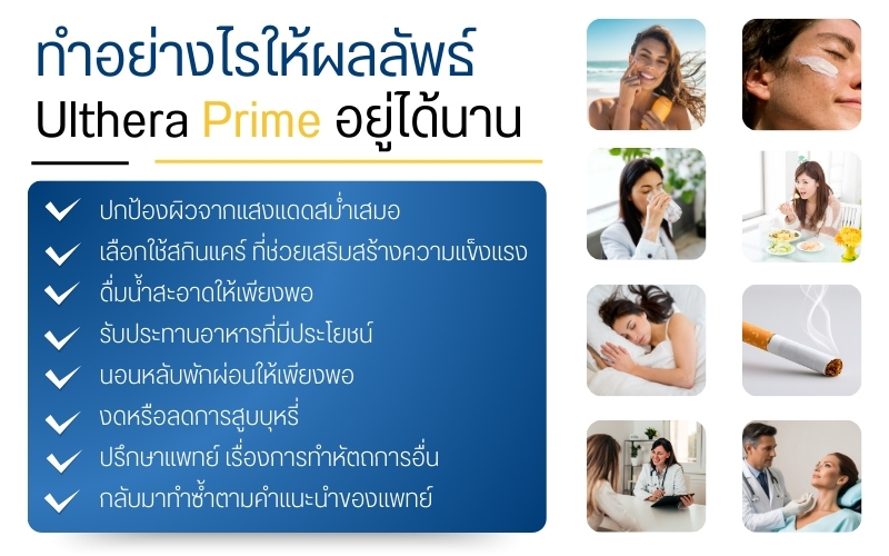 ทำอย่างไรให้ผลลัพธ์ Ulthera Prime อยู่ได้นาน