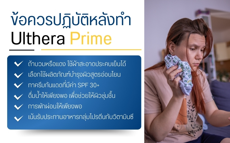 ข้อควรปฏิบัติหลังทำ Ulthera Prime