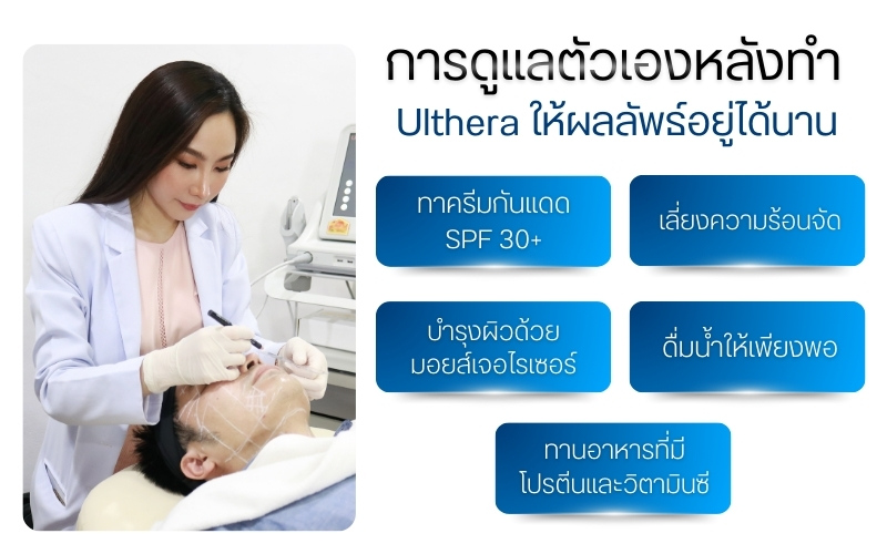 การดูแลตัวเองหลังทำ Ulthera ให้ผลลัพธ์อยู่ได้นาน