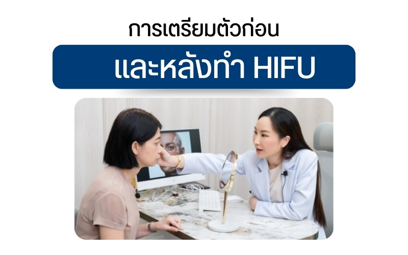 การเตรียมตัวก่อนและหลังทำ HIFU