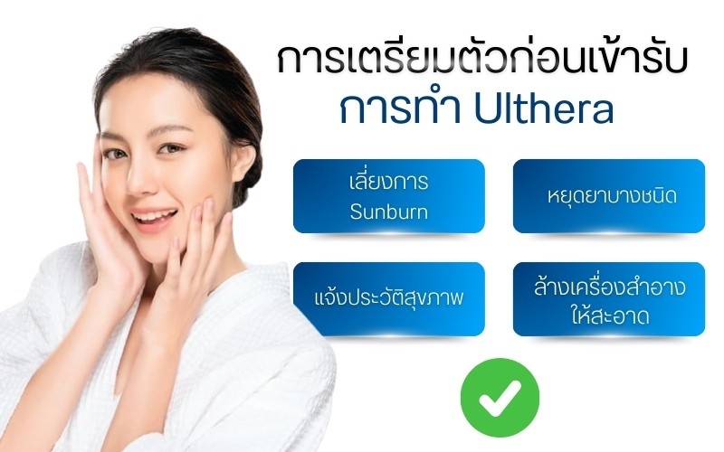 การเตรียมตัวก่อนเข้ารับการทำ Ulthera