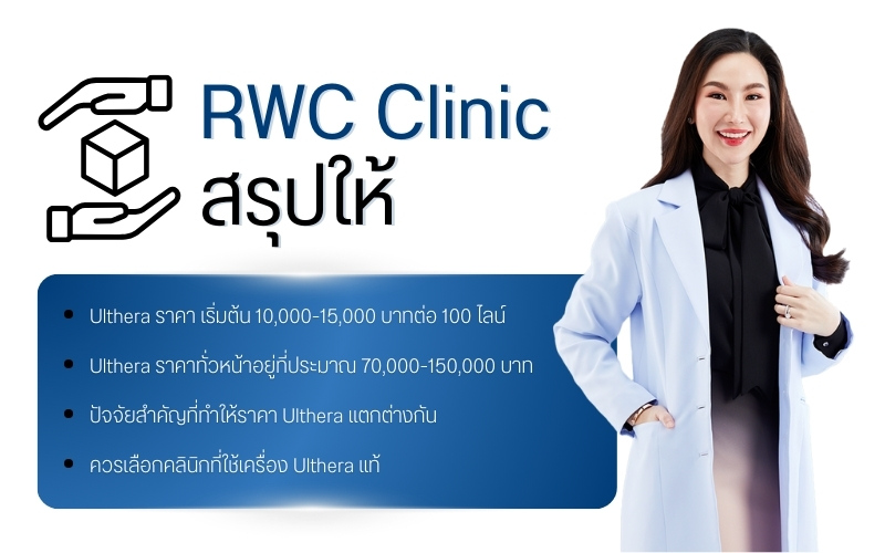 RWC Clinic สรุปให้