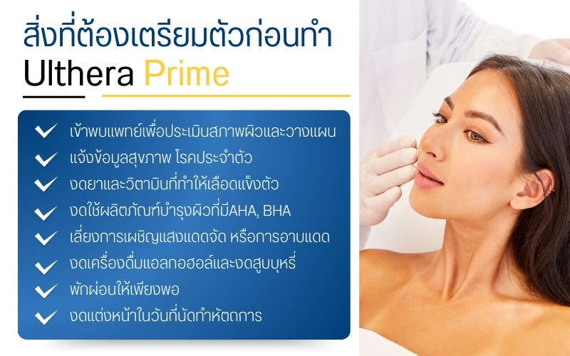 เตรียมตัวอย่างไรก่อนทำ Ulthera Prime