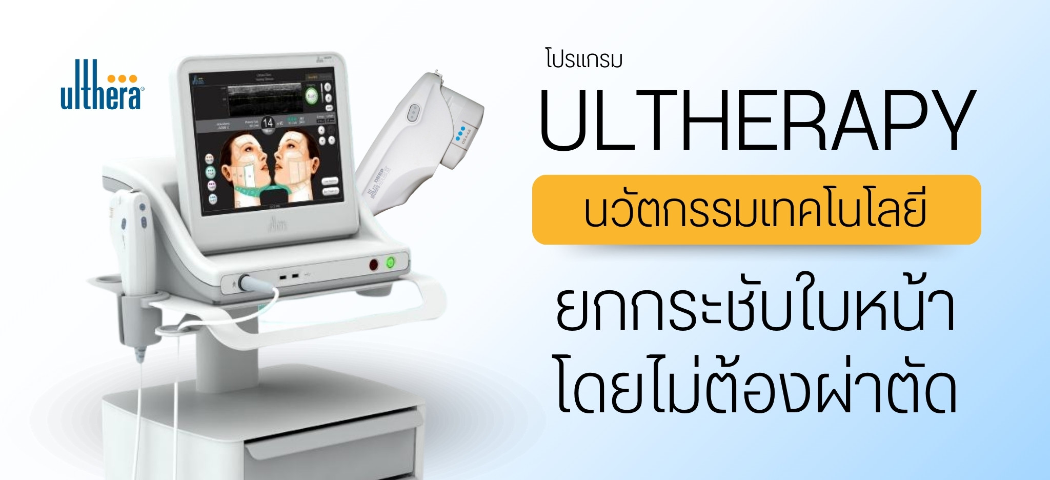 อัลเทอร่า หรือ Ultherapy