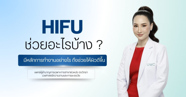 HIFU ช่วยอะไรบ้าง