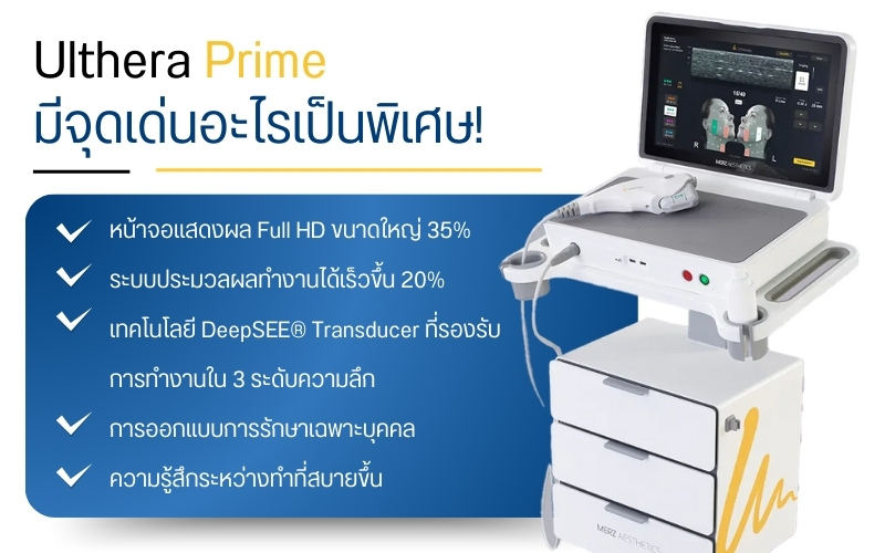Ulthera Prime มีจุดเด่นอะไรเป็นพิเศษ