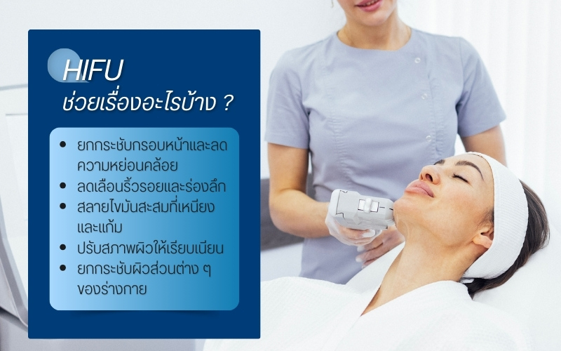 HIFU ช่วยเรื่องอะไรบ้าง ?