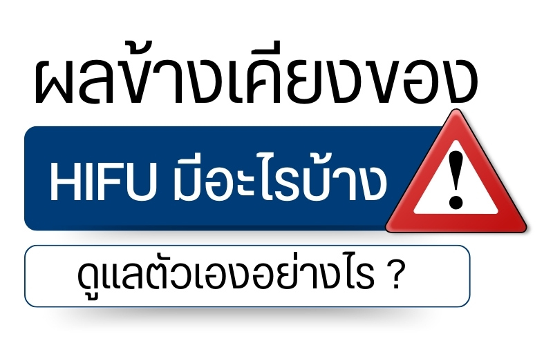 ผลข้างเคียงของ HIFU มีอะไรบ้าง ดูแลตัวเองอย่างไร ?