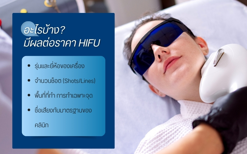 อะไรบ้างมีผลต่อราคา HIFU