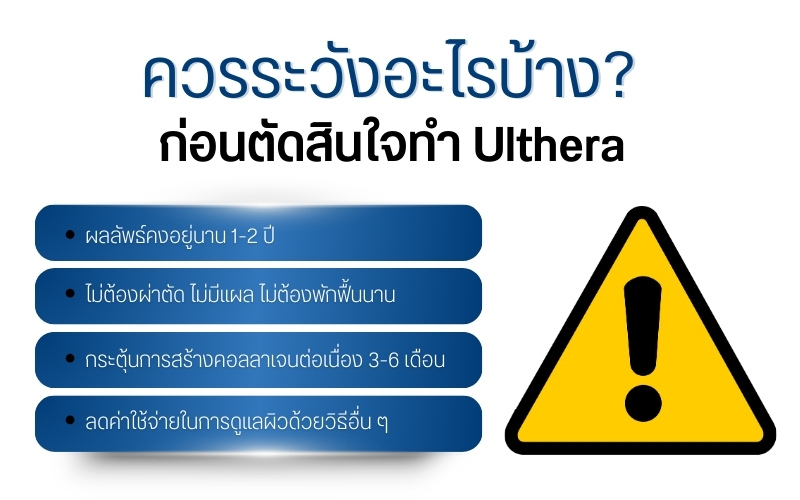 ควรระวังอะไรบ้างก่อนตัดสินใจทำ Ulthera