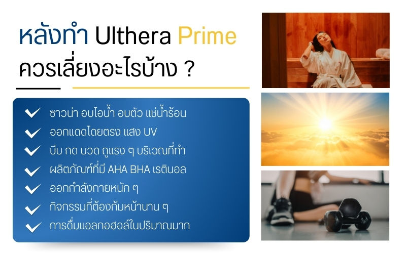 หลังทำ Ulthera Prime ควรเลี่ยงอะไรบ้าง ?