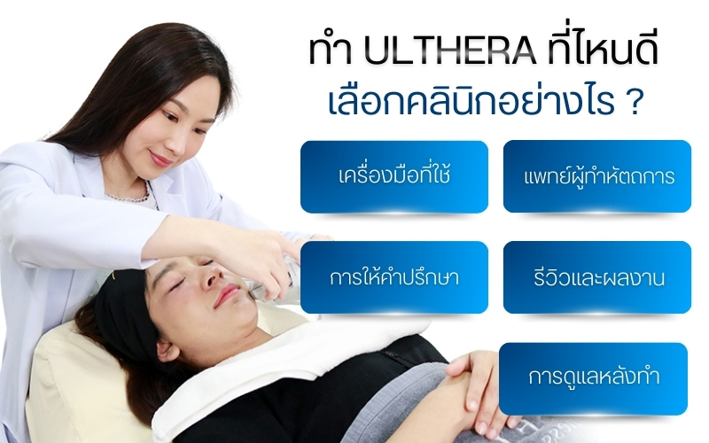 ทำ Ulthera ที่ไหนดี เลือกคลินิกอย่างไร ?