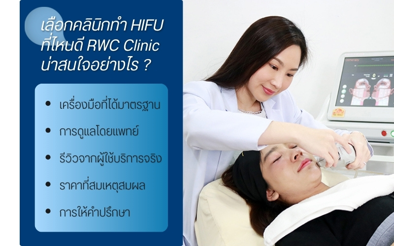 เลือกคลินิกทำ HIFU ที่ไหนดี RWC Clinic น่าสนใจอย่างไร ?