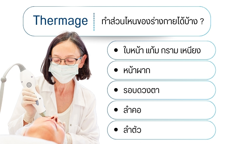 ใครบ้างเหมาะกับการทำ Thermage