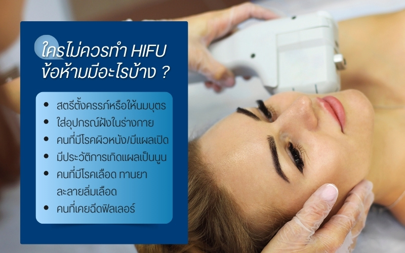 ใครไม่ควรทำ HIFU ข้อห้ามมีอะไรบ้าง ?