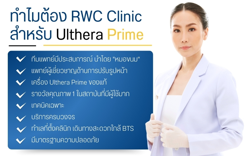 ทำไมต้อง RWC Clinic สำหรับ Ulthera Prime ?