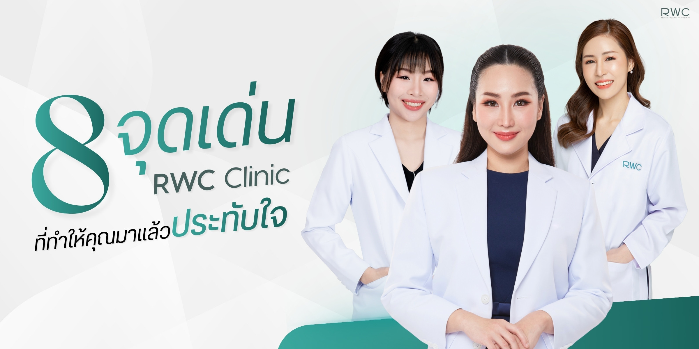 8 จุดเด่น RWC