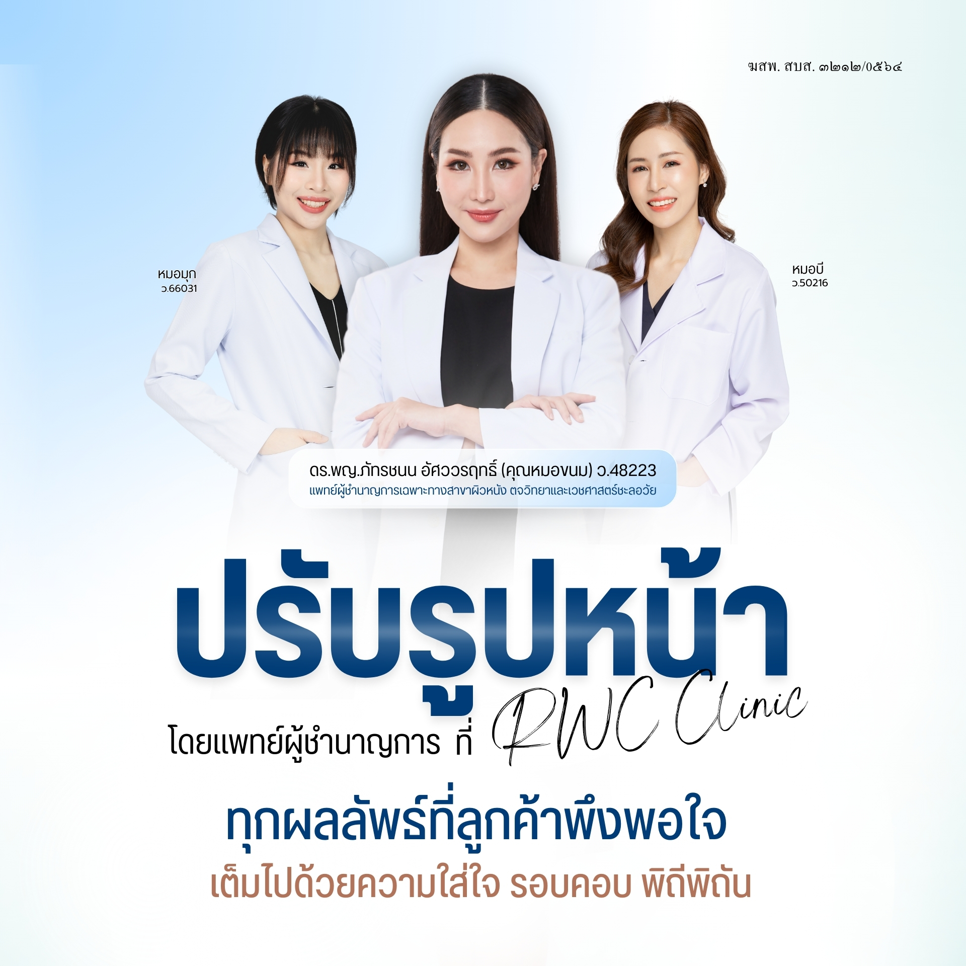 ปรับรูปหน้าโดยแพทย์ผู้เชี่ยวชาญ เพื่อผลลัพธ์ที่น่าพึงพอใจ