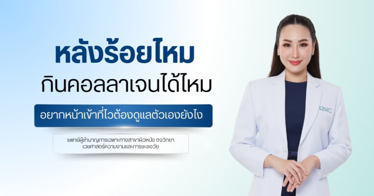 หลังร้อยไหมกินคอลลาเจนได้ไหม