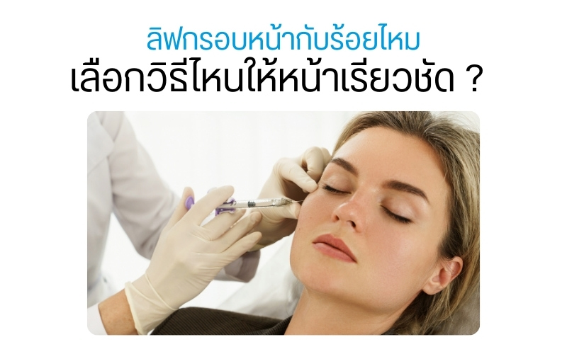 ลิฟกรอบหน้ากับร้อยไหม เลือกวิธีไหนให้หน้าเรียวชัด ?