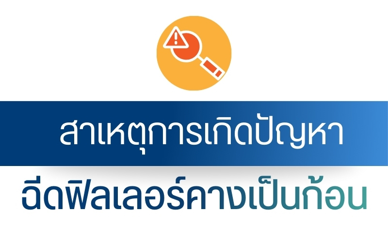 สาเหตุการเกิดปัญหาฉีดฟิลเลอร์คางเป็นก้อน