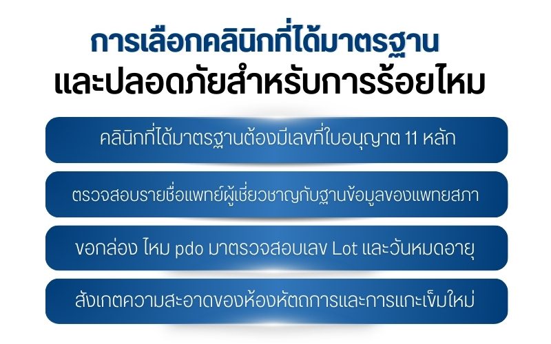 การเลือกคลินิกที่ได้มาตรฐานและปลอดภัยสำหรับการร้อยไหม