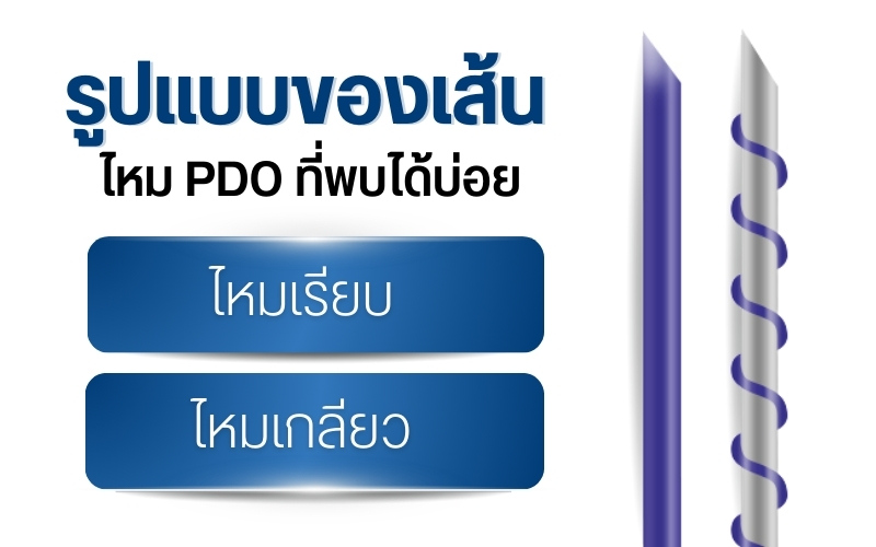 รูปแบบของเส้นไหม pdo ที่พบได้บ่อย
