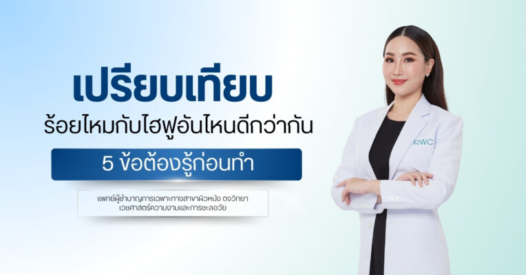 เปรียบเทียบ ร้อยไหมกับไฮฟูอันไหนดีกว่ากัน