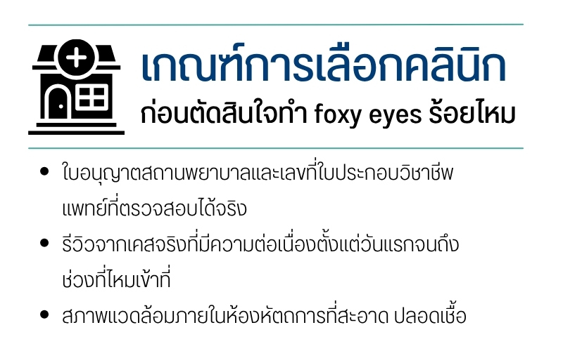 เกณฑ์การเลือกคลินิกก่อนตัดสินใจทำ foxy eyes ร้อยไหม