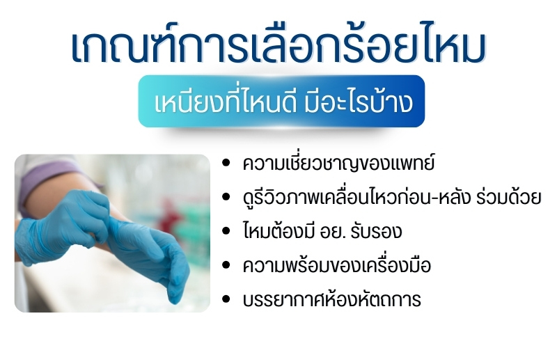 เกณฑ์การเลือกร้อยไหมเหนียงที่ไหนดี มีอะไรบ้าง