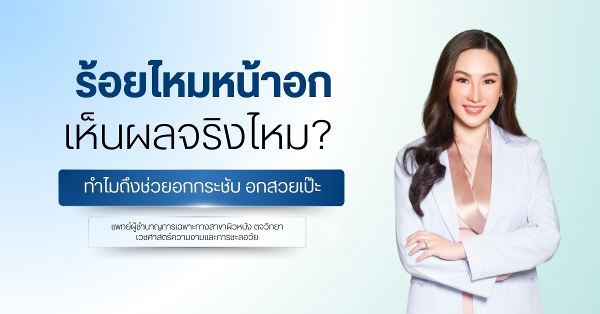 ร้อยไหมหน้าอก เห็นผลจริงไหม? ทำไมถึงช่วยอกกระชับ อกสวยเป๊ะ