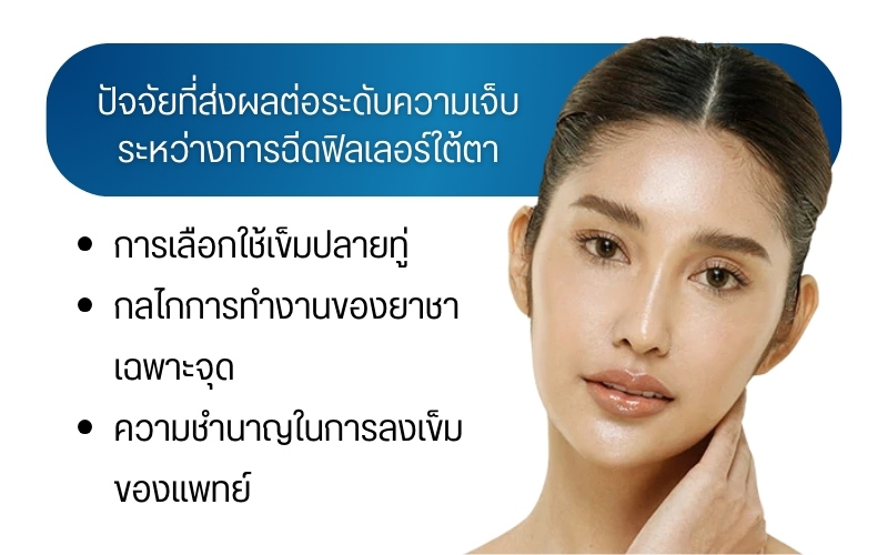 ปัจจัยที่ส่งผลต่อระดับความเจ็บระหว่างการฉีดฟิลเลอร์ใต้ตา
