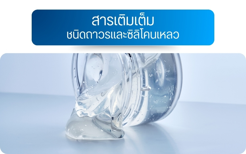 สารเติมเต็มชนิดถาวรและซิลิโคนเหลว