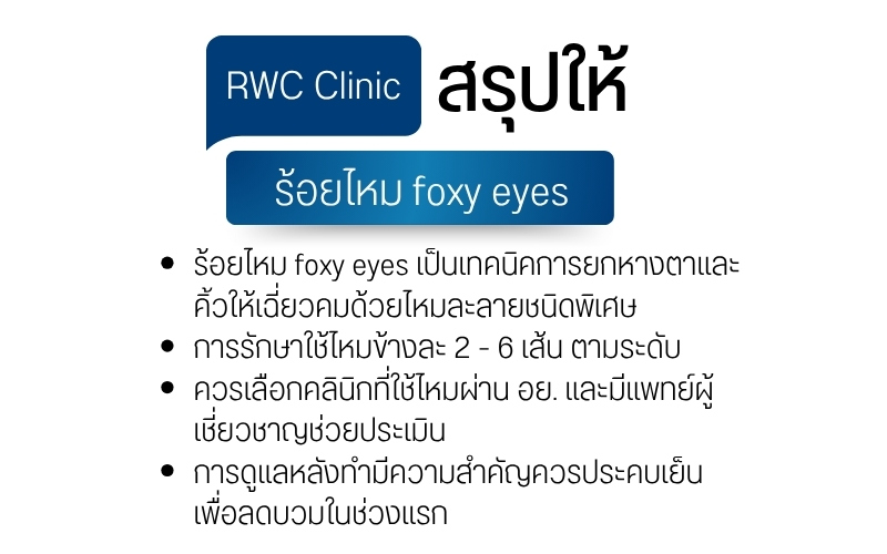 ร้อยไหม foxy eyes RWC Clinic สรุปให้