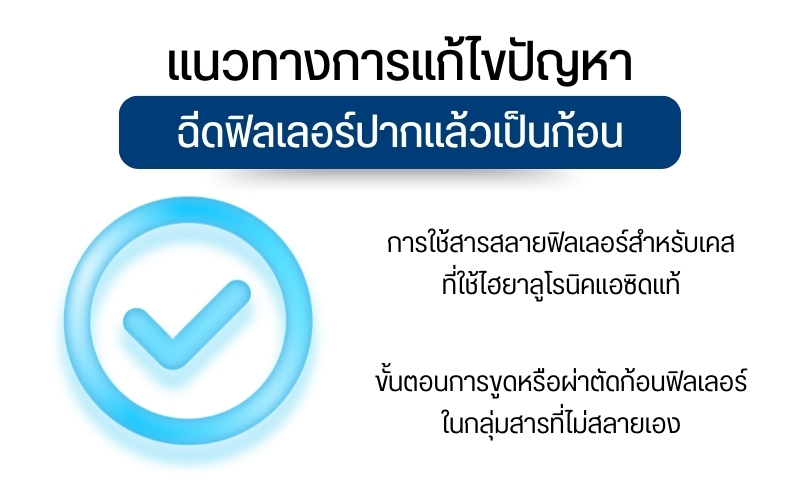 แนวทางการแก้ไขปัญหาฉีดฟิลเลอร์ปากแล้วเป็นก้อน