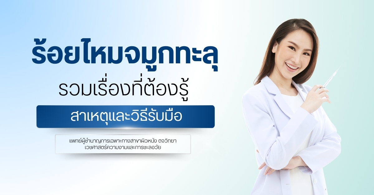 ร้อยไหมจมูกทะลุ รวมเรื่องที่ต้องรู้ สาเหตุและวิธีรับมือ