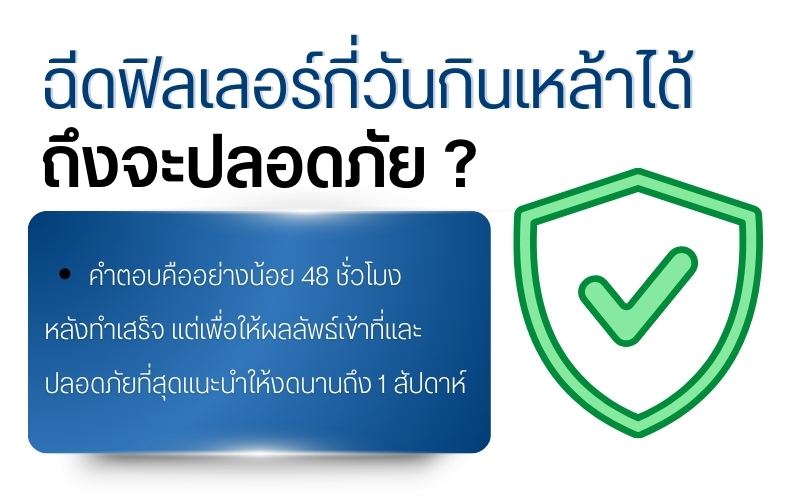 ฉีดฟิลเลอร์กี่วันกินเหล้าได้ถึงจะปลอดภัย ?
