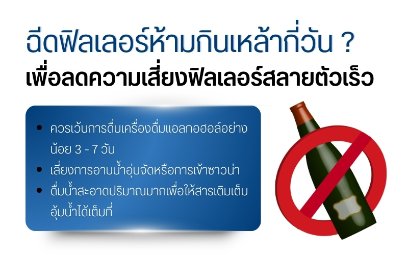 ฉีดฟิลเลอร์ห้ามกินเหล้ากี่วันเพื่อลดความเสี่ยงฟิลเลอร์สลายตัวเร็ว ?