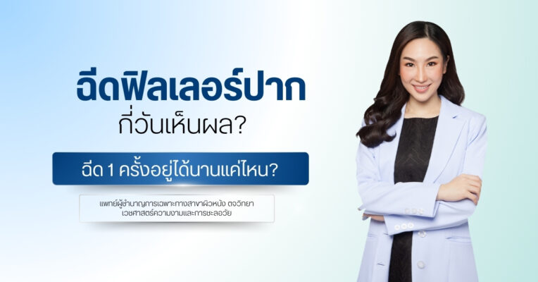ฉีดฟิลเลอร์ปากกี่วันเห็นผล ฉีด 1 ครั้งอยู่ได้นานแค่ไหน?