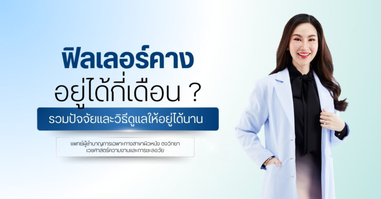 ฟิลเลอร์คางอยู่ได้กี่เดือน รวมปัจจัยและวิธีดูแลให้อยู่ได้นาน