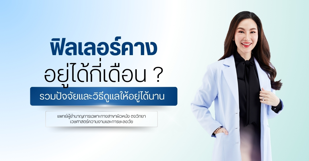 ฟิลเลอร์คางอยู่ได้กี่เดือน รวมปัจจัยและวิธีดูแลให้อยู่ได้นาน