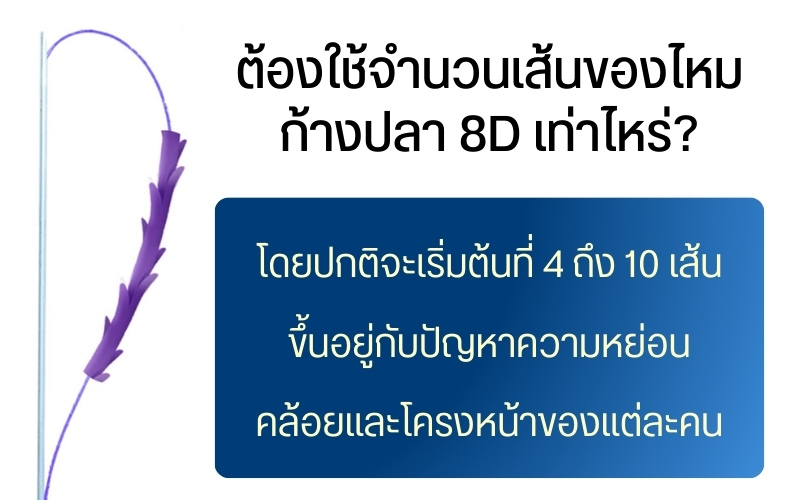 ต้องใช้จำนวนเส้นของไหม ก้างปลา 8d เท่าไหร่?